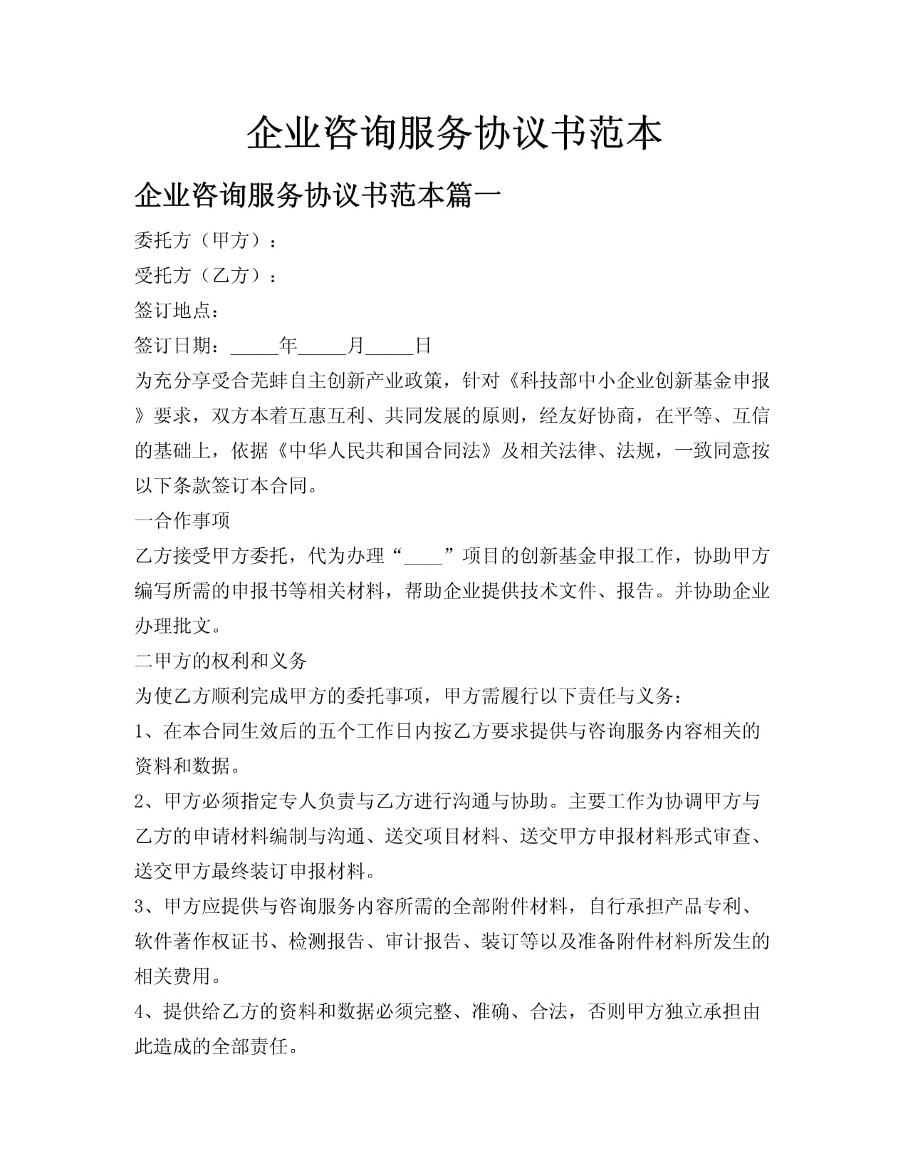 企業(yè)咨詢服務(wù)協(xié)議書范本